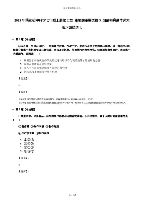 2019年精选初中科学七年级上册第2章 生物的主要类群3 细菌和真菌华师大版习题精选七