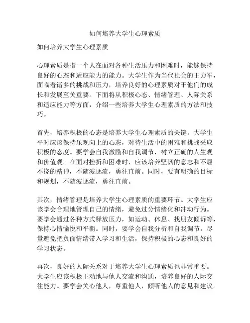 如何培养大学生心理素质