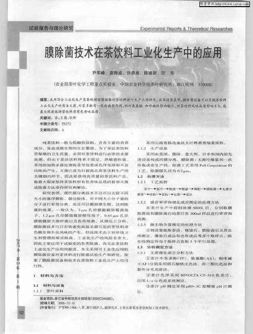 膜除菌技术在茶饮料工业化生产中的应用