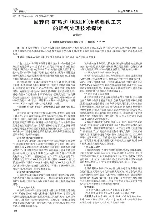 回转窑-矿热炉(RKEF)冶炼镍铁工艺的烟气处理技术探讨