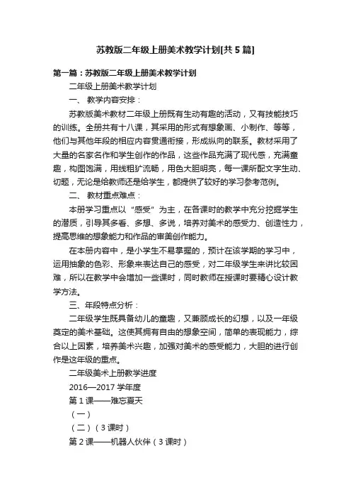 苏教版二年级上册美术教学计划[共5篇]