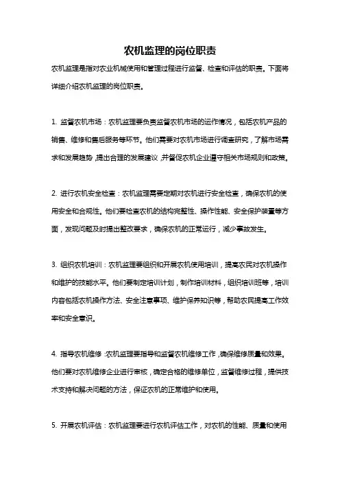 农机监理的岗位职责