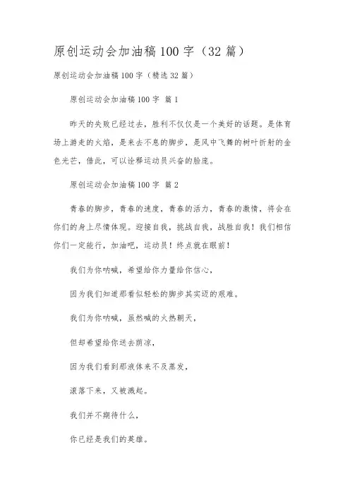 原创运动会加油稿100字(32篇)