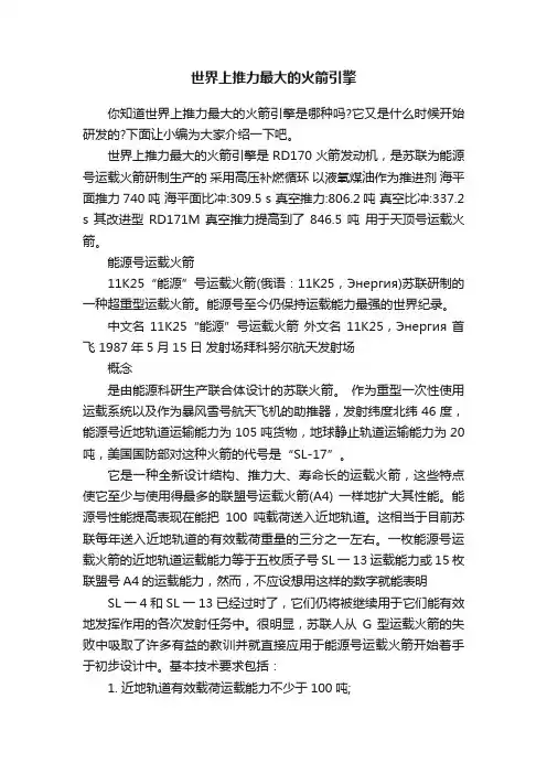 世界上推力最大的火箭引擎