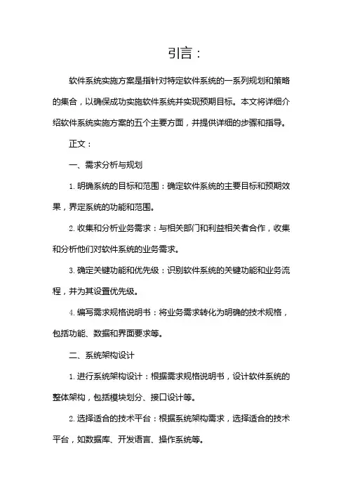 软件系统实施方案(两篇)