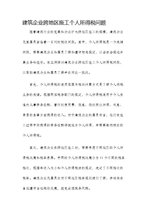 建筑企业跨地区施工个人所得税问题