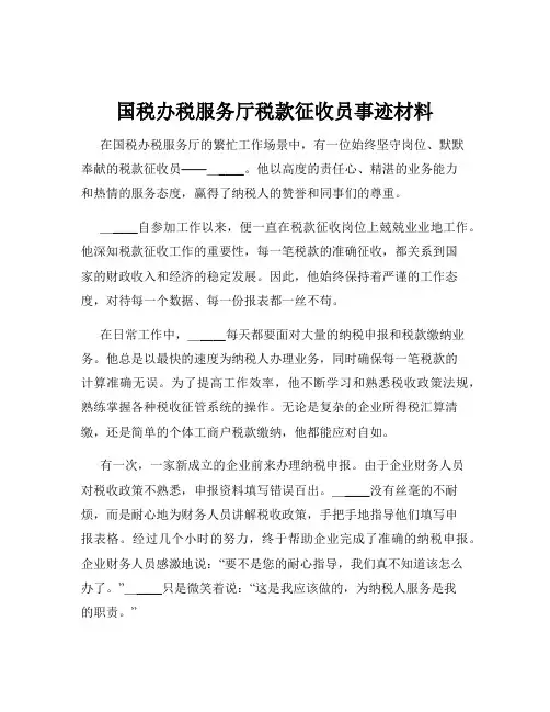 国税办税服务厅税款征收员事迹材料