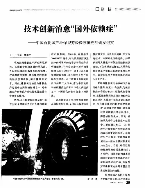 技术创新治愈“国外依赖症”——中国石化国产环保型芳烃橡胶填充油研发纪实