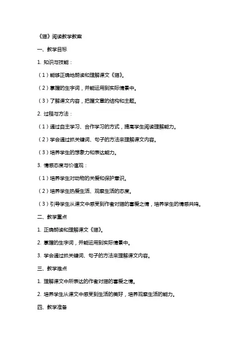 《猫》阅读教学教案