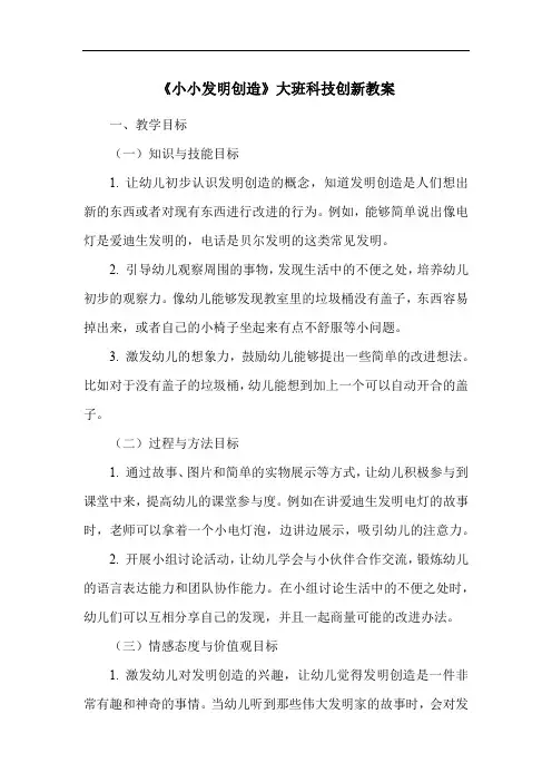 《小小发明创造》大班科技创新教案