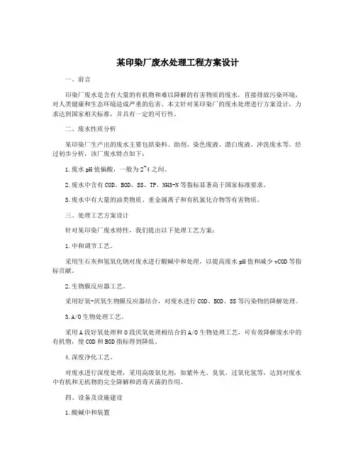 某印染厂废水处理工程方案设计