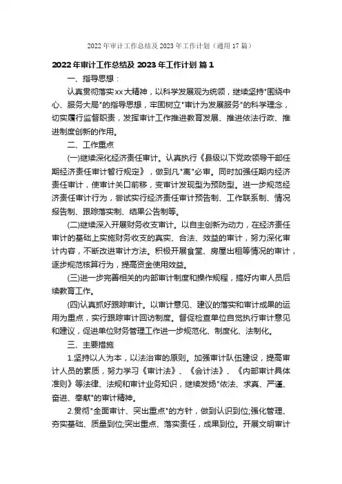 2022年审计工作总结及2023年工作计划（通用17篇）