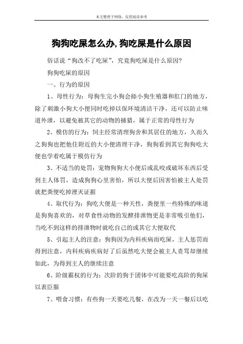 狗狗吃屎怎么办,狗吃屎是什么原因
