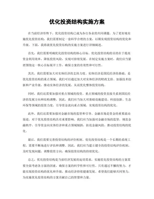 优化投资结构实施方案
