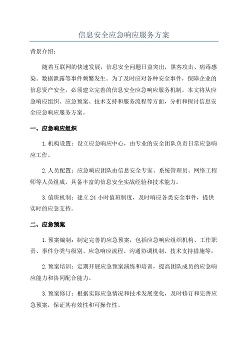 信息安全应急响应服务方案