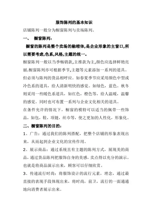 服饰陈列的基本知识