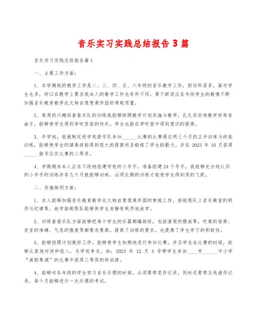 音乐实习实践总结报告3篇