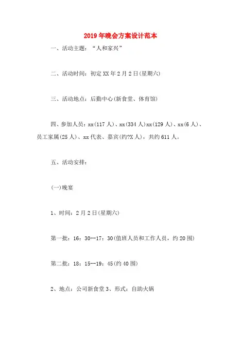 2019年晚会方案设计范本