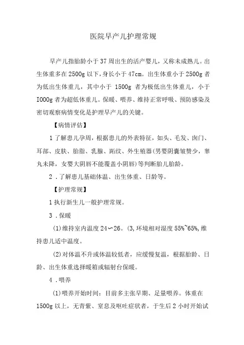 医院早产儿护理常规