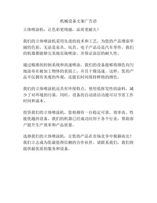 机械设备文案广告语
