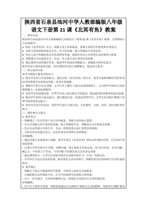 陕西省石泉县池河中学人教部编版八年级语文下册第21课《北冥有鱼》教案