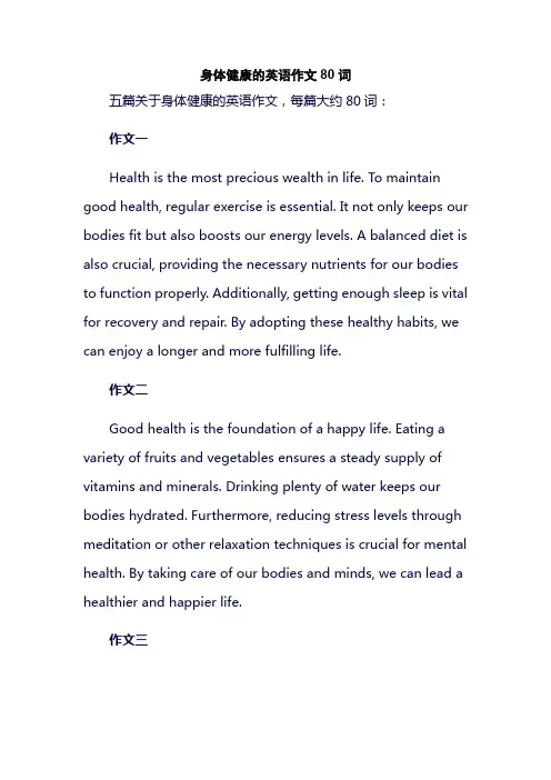 身体健康的英语作文80词
