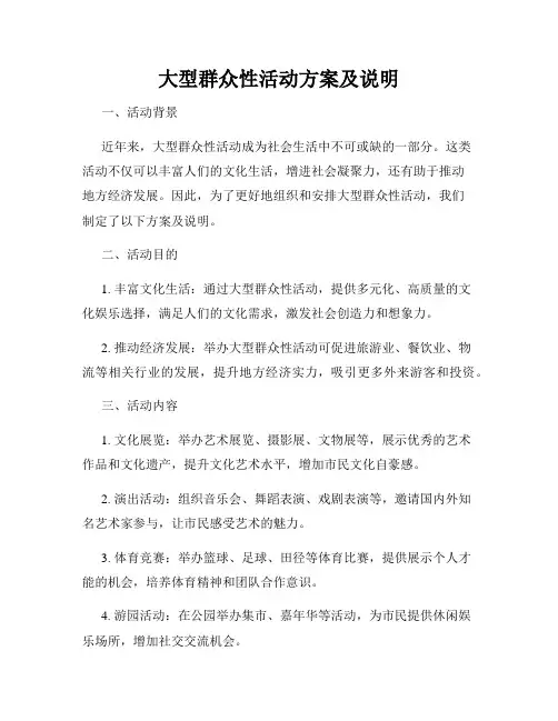 大型群众性活动方案及说明