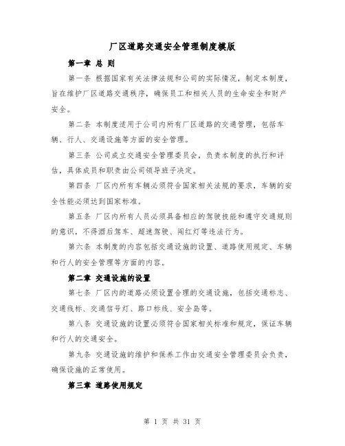 厂区道路交通安全管理制度模版(5篇)