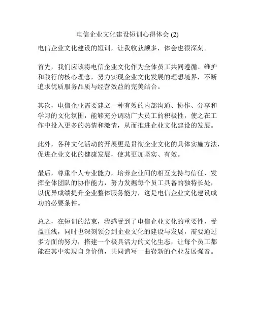电信企业文化建设短训心得体会 (2)