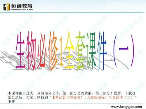 生物必修一全套课件(一)