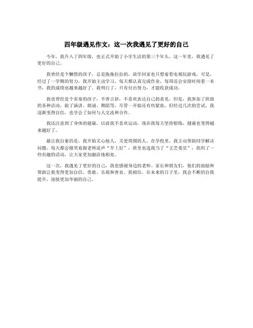 四年级遇见作文：这一次我遇见了更好的自己