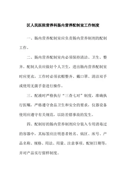 区人民医院营养科肠内营养配制室工作制度
