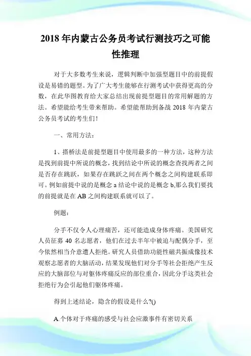内蒙古公务员考试行测技巧之可能性推理.doc