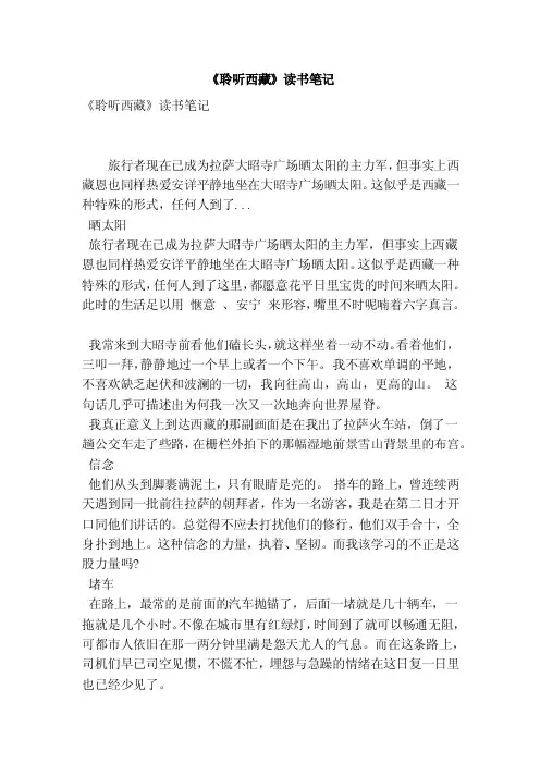 《聆听西藏》读书笔记（最新版）