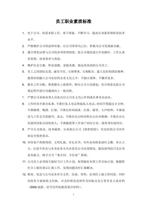 员工职业素质标准