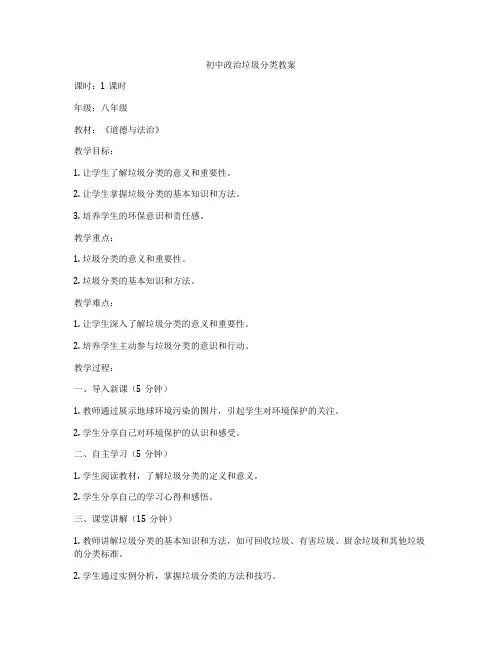 初中政治垃圾分类教案