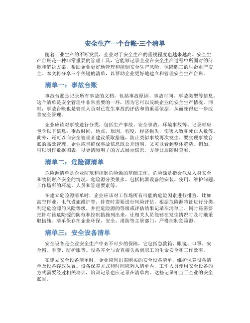 安全生产一个台帐-三个清单