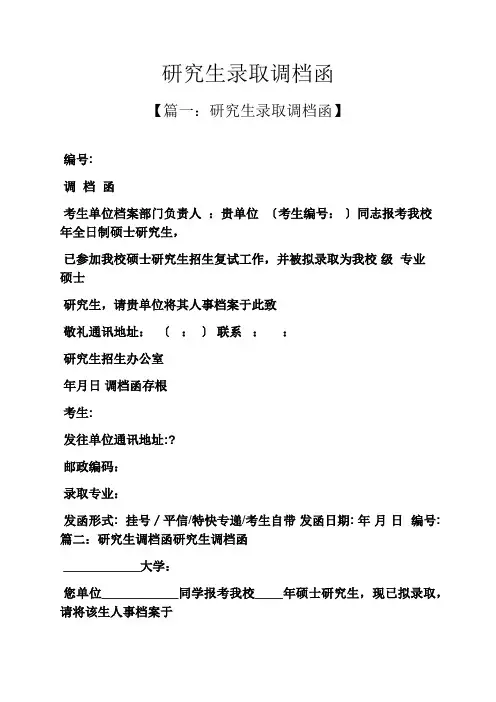 研究生录取调档函