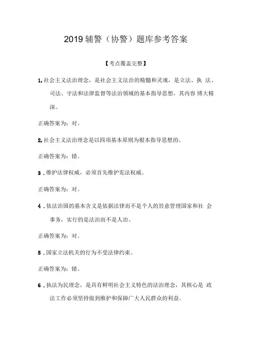 2019年公安系统协警辅警考试题库含参考答案【考前必看】