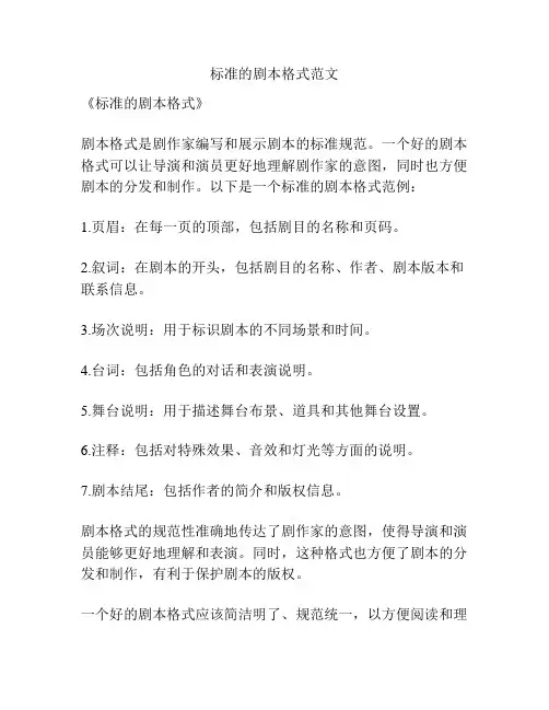 标准的剧本格式范文