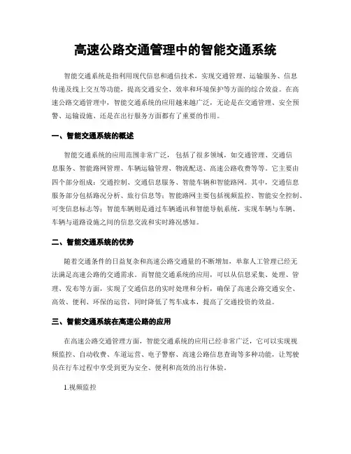 高速公路交通管理中的智能交通系统