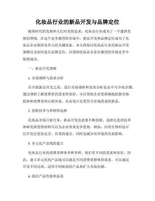 化妆品行业的新品开发与品牌定位