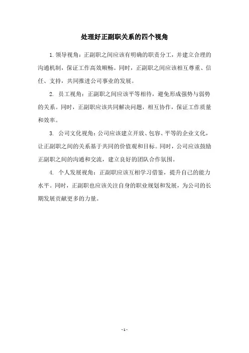 处理好正副职关系的四个视角