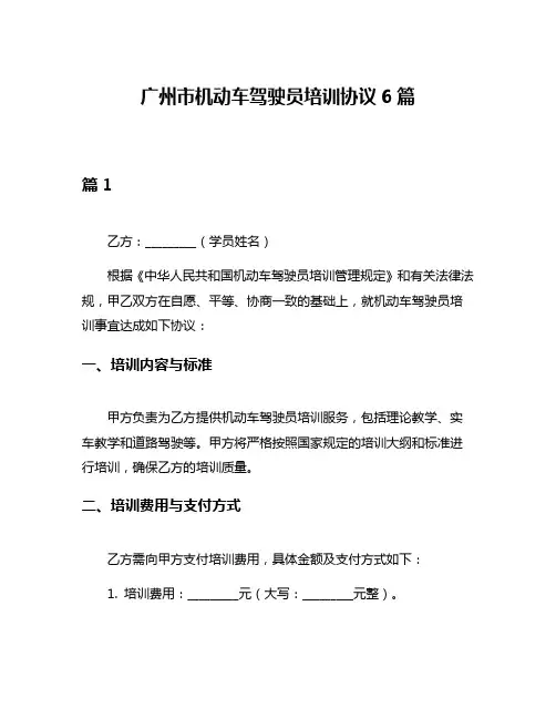 广州市机动车驾驶员培训协议6篇