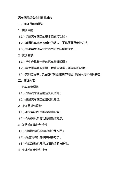 汽车底盘综合实训教案