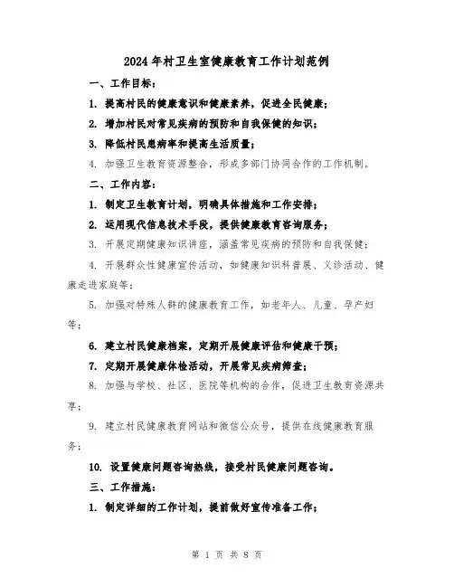 2024年村卫生室健康教育工作计划范例(3篇)