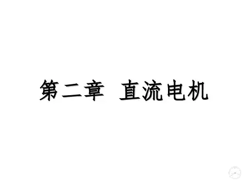 电机学第二章PPT课件