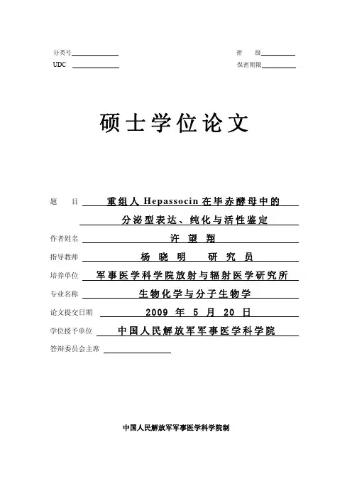 重组人Hepassocin在毕赤酵母中的分泌型表达、纯化与活性鉴定