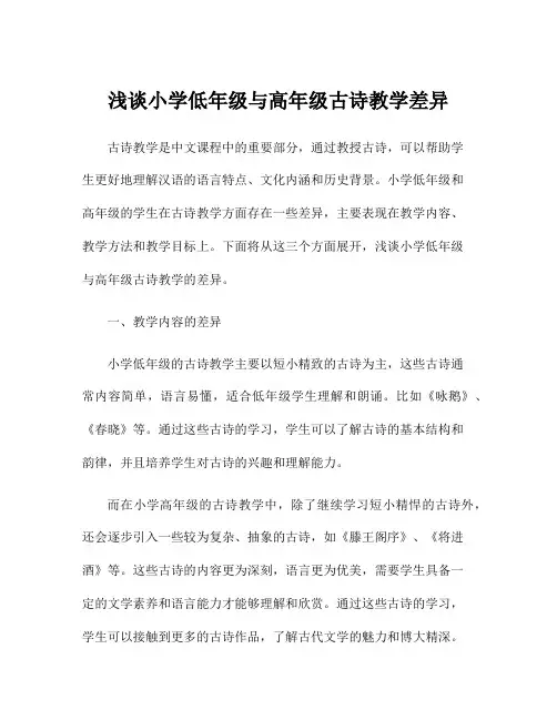 浅谈小学低年级与高年级古诗教学差异