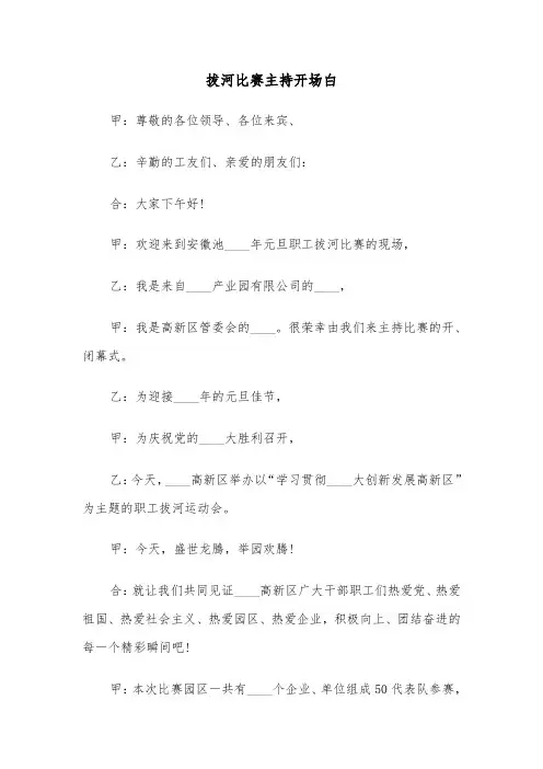 拔河比赛主持开场白（2篇）
